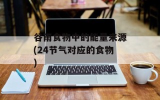 谷雨食物中的能量来源(24节气对应的食物)