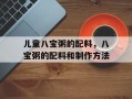 儿童八宝粥的配料，八宝粥的配料和制作方法
