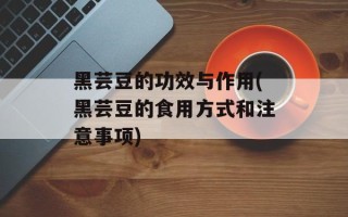 黑芸豆的功效与作用(黑芸豆的食用方式和注意事项)