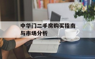 中华门二手房购买指南与市场分析