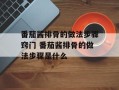 番茄酱排骨的做法步骤窍门 番茄酱排骨的做法步骤是什么
