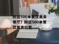 附近500米餐饮美食餐厅？附近500米餐饮美食位置