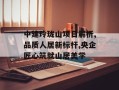 中建玲珑山项目解析,品质人居新标杆,央企匠心筑就山居美学