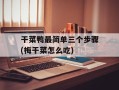 干菜鸭最简单三个步骤(梅干菜怎么吃)
