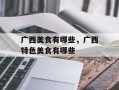 广西美食有哪些，广西特色美食有哪些