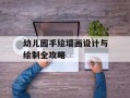 幼儿园手绘墙画设计与绘制全攻略