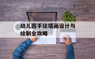 幼儿园手绘墙画设计与绘制全攻略