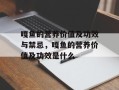 嘎鱼的营养价值及功效与禁忌，嘎鱼的营养价值及功效是什么