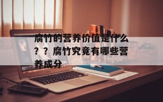 腐竹的营养价值是什么？？腐竹究竟有哪些营养成分
