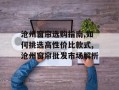 沧州窗帘选购指南,如何挑选高性价比款式,沧州窗帘批发市场解析