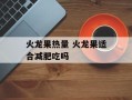 火龙果热量 火龙果适合减肥吃吗