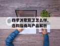 四季沐歌厨卫怎么样,选购指南与产品解析