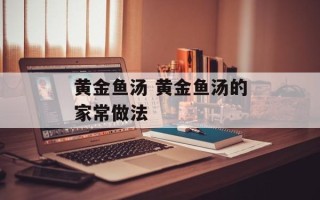 黄金鱼汤 黄金鱼汤的家常做法