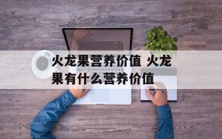 火龙果营养价值 火龙果有什么营养价值