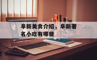 阜新美食介绍，阜新著名小吃有哪些