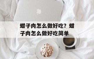 蚶子肉怎么做好吃？蚶子肉怎么做好吃简单