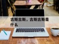古斯古斯，古斯古斯是什么