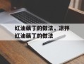 红油藕丁的做法，凉拌红油藕丁的做法