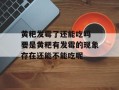 黄粑发霉了还能吃吗 要是黄粑有发霉的现象存在还能不能吃呢
