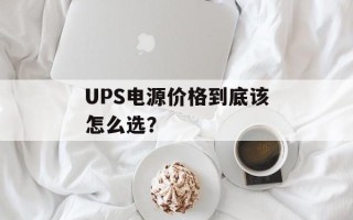 UPS电源价格到底该怎么选？