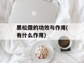 黑松露的功效与作用(有什么作用)