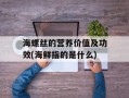 海螺丝的营养价值及功效(海鲜指的是什么)