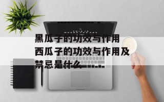 黑瓜子的功效与作用 西瓜子的功效与作用及禁忌是什么
