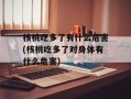 核桃吃多了有什么危害(核桃吃多了对身体有什么危害)