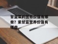 甘蓝菜的营养价值有哪些？紫甘蓝营养价值有哪些