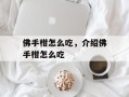 佛手柑怎么吃，介绍佛手柑怎么吃