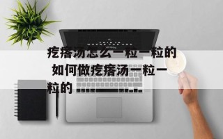 疙瘩汤怎么一粒一粒的 如何做疙瘩汤一粒一粒的