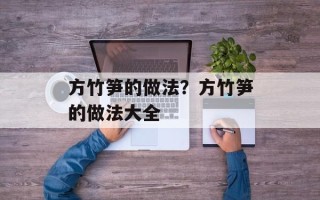 方竹笋的做法？方竹笋的做法大全