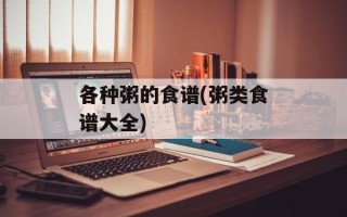 各种粥的食谱(粥类食谱大全)