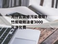 为什么装修污染难除？竹炭吸附法省3000元净化费