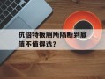 抗倍特板厕所隔断到底值不值得选？
