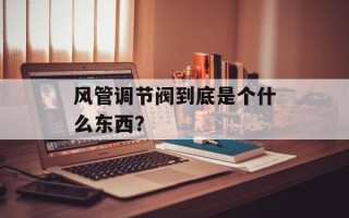 风管调节阀到底是个什么东西？