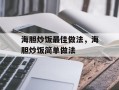 海胆炒饭最佳做法，海胆炒饭简单做法