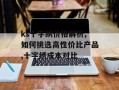 ks十字绣价格解析,如何挑选高性价比产品,十字绣成本对比