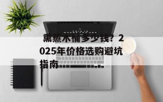  熏蒸木桶多少钱？2025年价格选购避坑指南