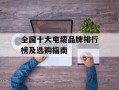 全国十大电缆品牌排行榜及选购指南