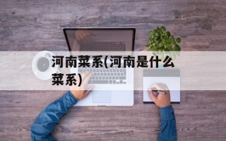 河南菜系(河南是什么菜系)