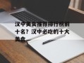 汉中美食推荐排行榜前十名？汉中必吃的十大美食