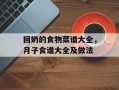 回奶的食物菜谱大全，月子食谱大全及做法