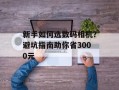 新手如何选数码相机？避坑指南助你省3000元