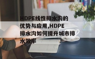 HDPE线性排水沟的优势与应用,HDPE排水沟如何提升城市排水效率