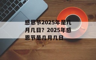 感恩节2025年是几月几日？2025年感恩节是几月几日