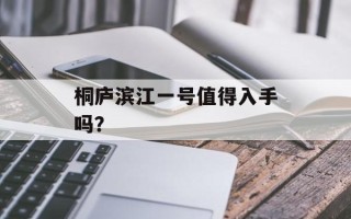 桐庐滨江一号值得入手吗？