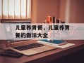儿童养胃餐，儿童养胃餐的做法大全
