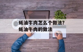 蚝油牛肉怎么个做法？蚝油牛肉的做法