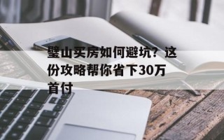 璧山买房如何避坑？这份攻略帮你省下30万首付